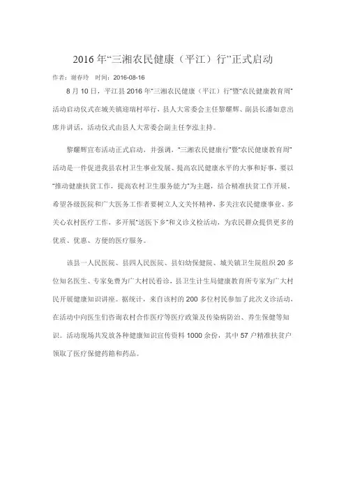 三湘农民健康(平江)行