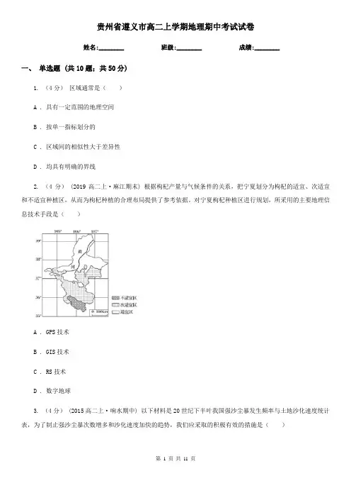 贵州省遵义市高二上学期地理期中考试试卷