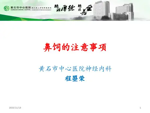 鼻饲的注意事项 ppt课件