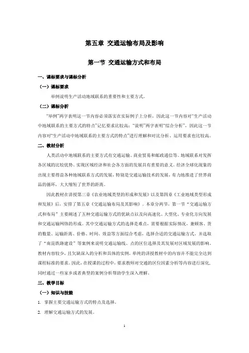 高中地理_。人文地理之交通运输方式和布局教学设计学情分析教材分析课后反思