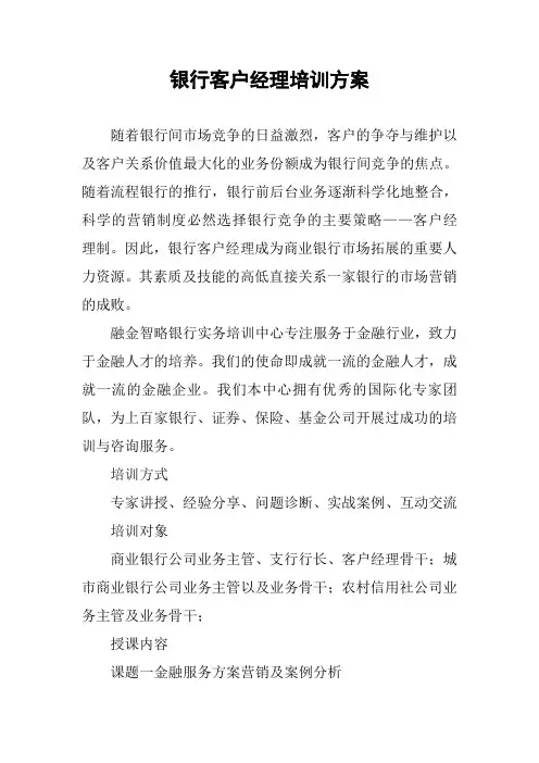 银行客户经理培训方案