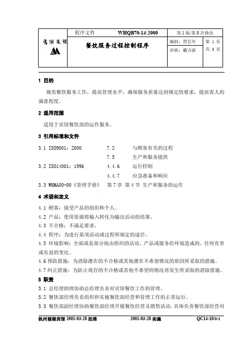 14宾馆餐饮服务运作控制程序