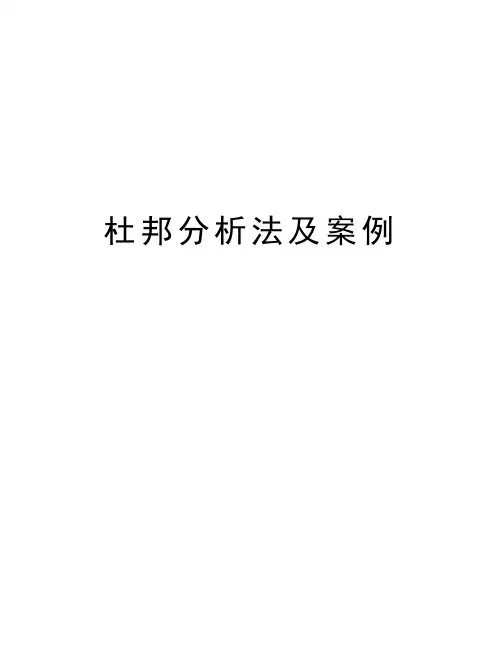 杜邦分析法及案例教学文案