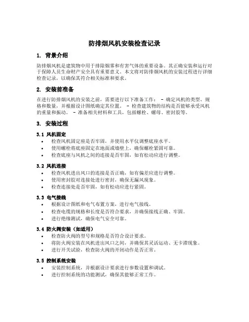 防排烟风机安装检查记录