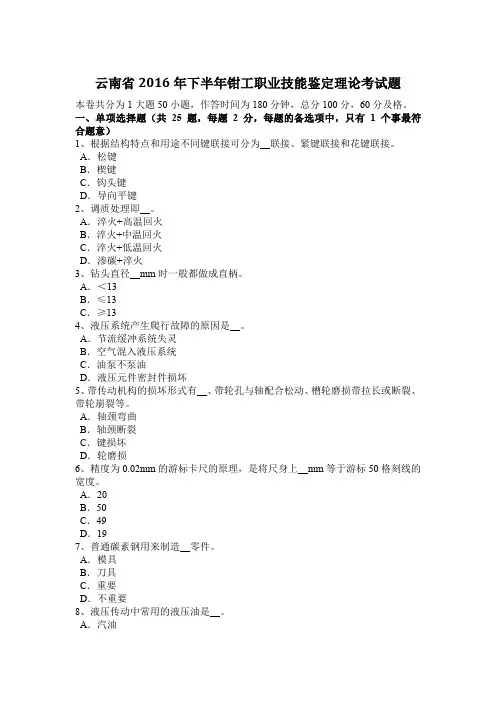 云南省2016年下半年钳工职业技能鉴定理论考试题