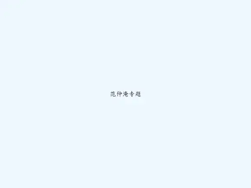 范仲淹专题 PPT