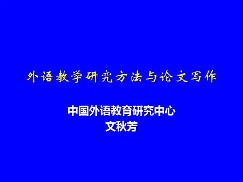 文秋芳教授“外语教学研究方法与论文写作”