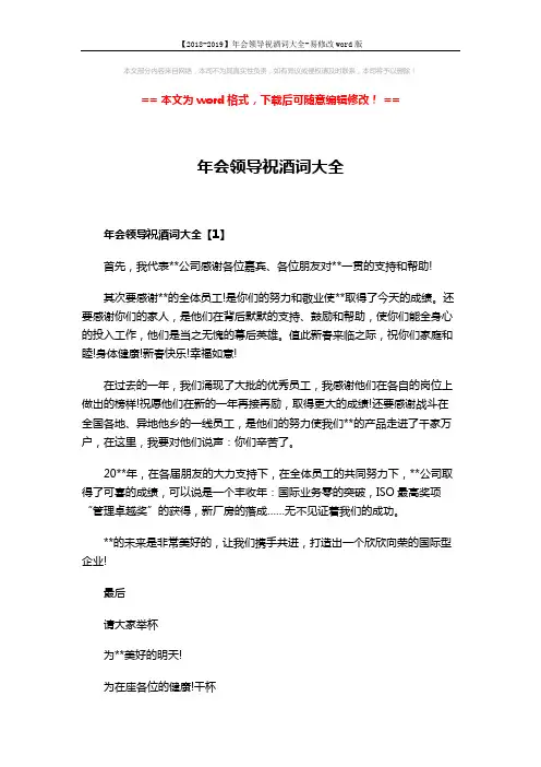 【2018-2019】年会领导祝酒词大全-易修改word版 (3页)
