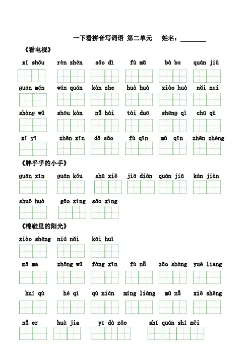 一下册看拼音写词语( 第二单元)