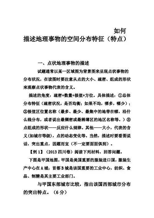 如何描述地理事物的空间分布特征 2