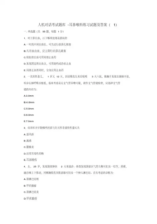 人机对话考试题库-耳鼻喉科练习试题及答案(1)【2020年最新】