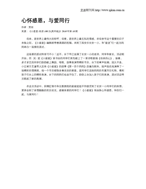 心怀感恩,与爱同行