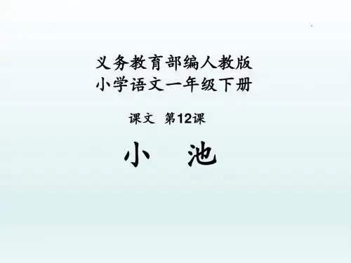 小池PPT课件 部编版1
