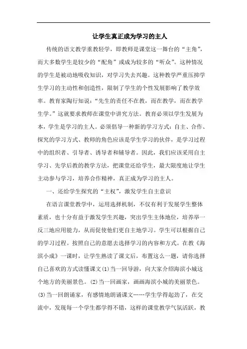 让学生真正成为学习主人论文