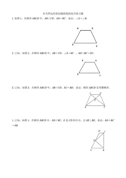 苏科版八年级数学下册有关四边形添加辅助线的综合练习试题