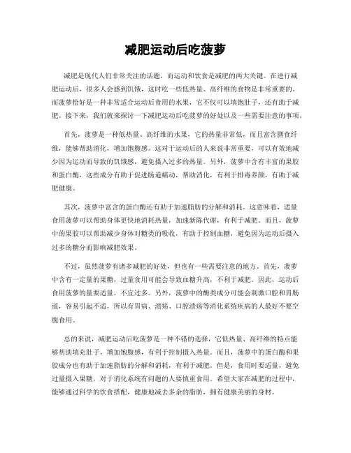 减肥运动后吃菠萝