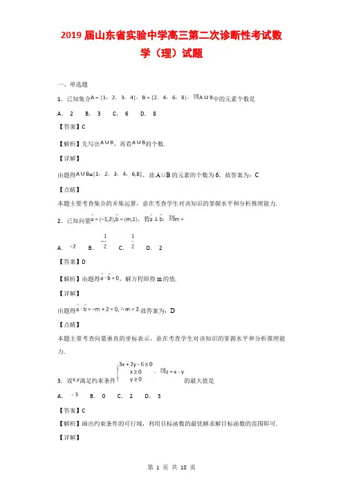2019届山东省实验中学高三第二次诊断性考试数学(理)试题(解析版)