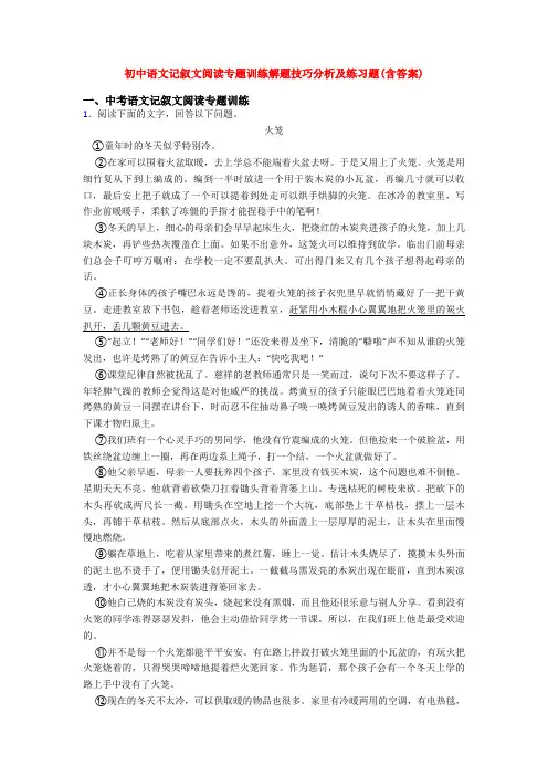 初中语文记叙文阅读专题训练解题技巧分析及练习题(含答案)
