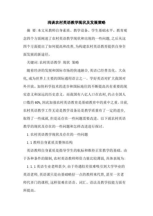 农村英语教学现状及发展策略