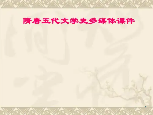 隋唐文学史PPT课件