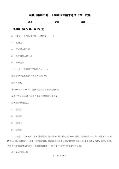 西藏日喀则市高一上学期地理期末考试(理)试卷