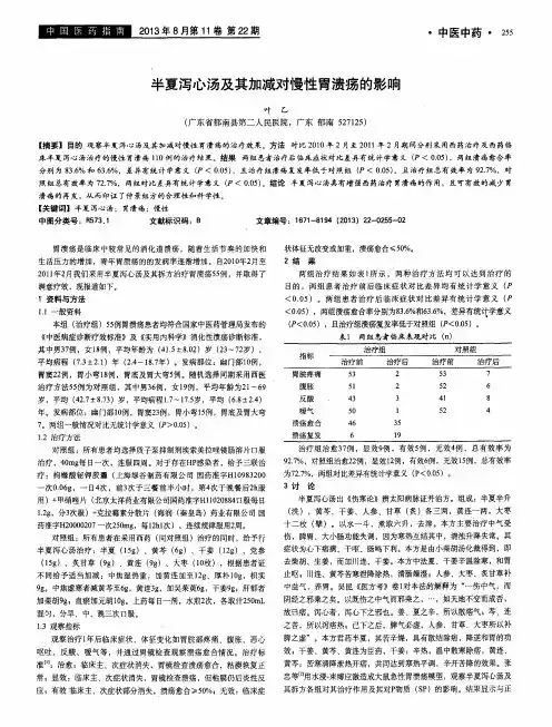 半夏泻心汤及其加减对慢性胃溃疡的影响
