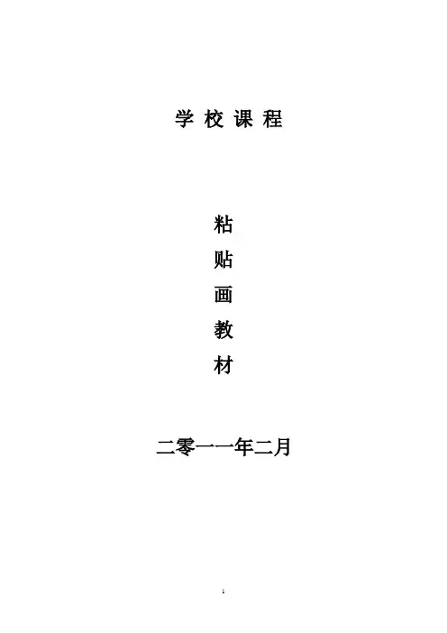 粘贴画教材
