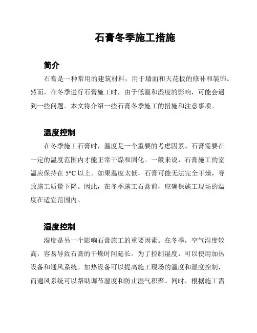 石膏冬季施工措施