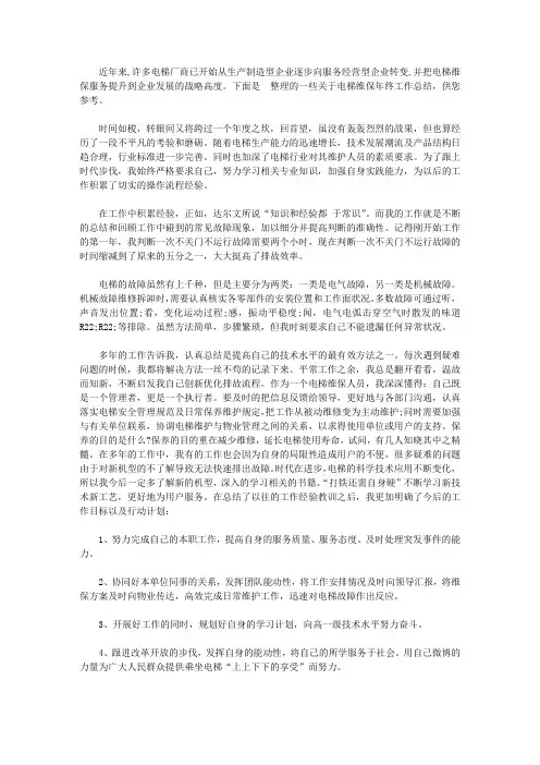 2020电梯维保年终工作总结范文【精品】