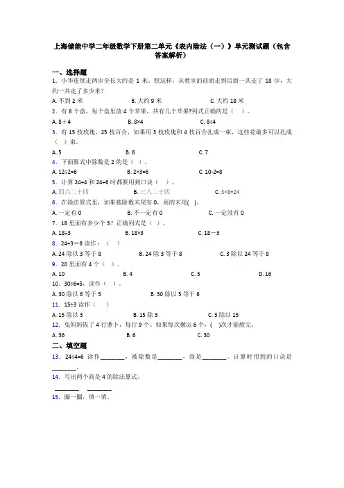 上海储能中学二年级数学下册第二单元《表内除法(一)》单元测试题(包含答案解析)