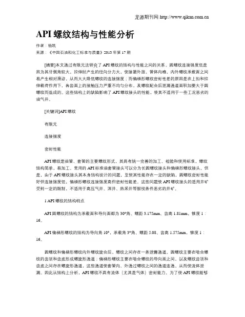 API螺纹结构与性能分析
