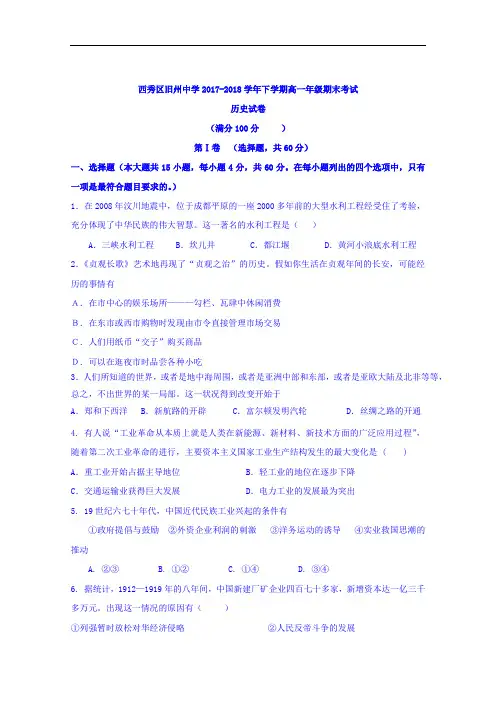 贵州省安顺市西秀区旧州中学2017-2018学年高一下学期期末考试历史试题 Word版含答案
