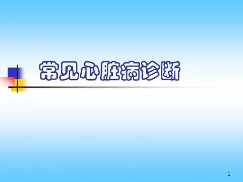 常见心脏病的X线诊断医学PPT课件