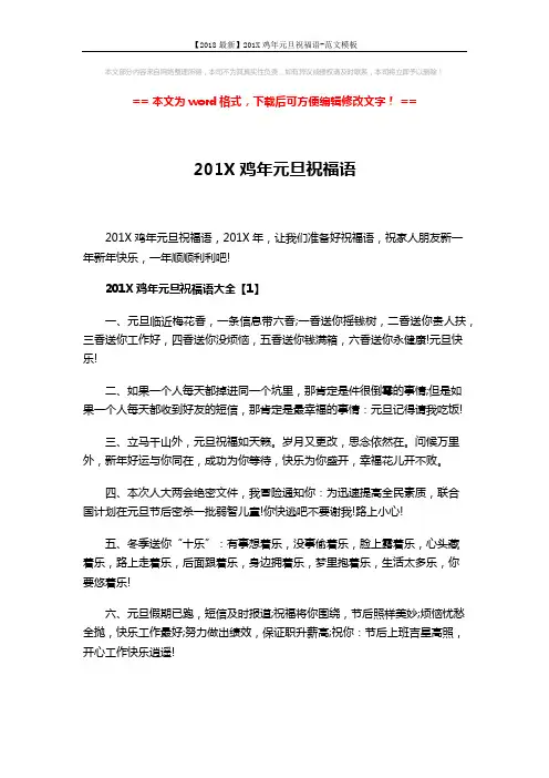 【2018最新】201X鸡年元旦祝福语-范文模板 (8页)