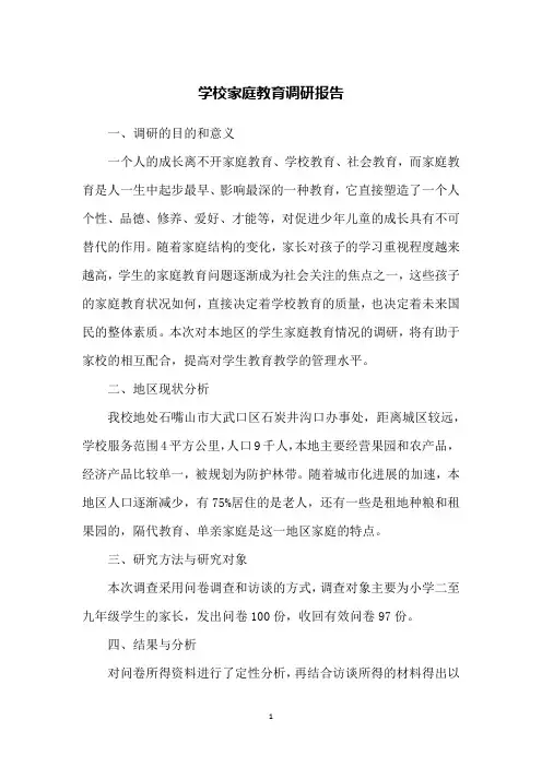 学校家庭教育调研报告