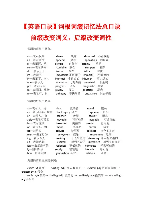 【英语口诀】词根词缀记忆法总口诀：前缀改变词义,后缀改变词性