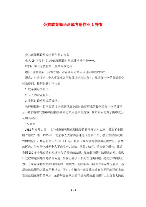 公共政策概论形成考册作业1答案