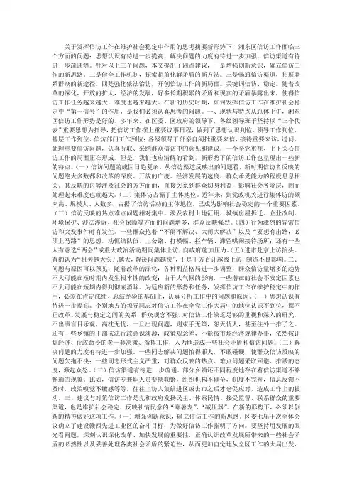 关于发挥信访工作在维护社会稳定中作用的思考