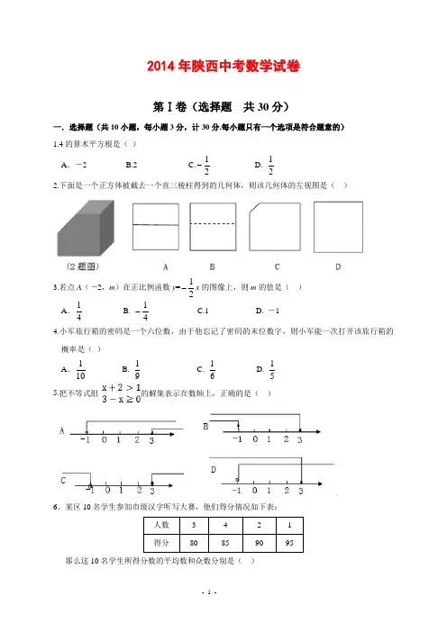 陕西省2014年中考数学试题(word试题+图片答案)