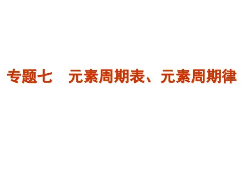 高考化学二轮复习精品课件专题7元素周期表、元素周期律(课件)