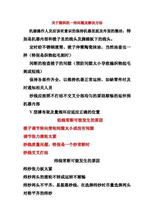关于圆织机一些问题及解决方法