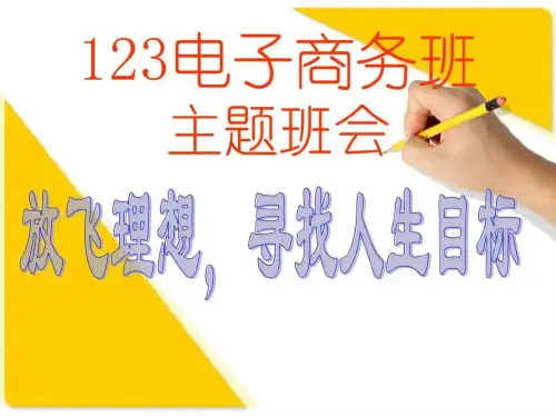 放飞理想,寻找人生目标 主题班会ppt_演讲主持_工作范文_实用文档PPT课件