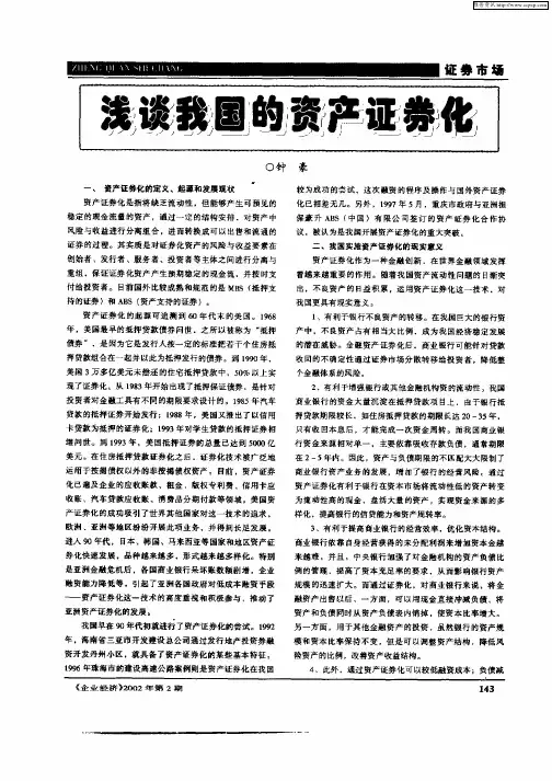 浅谈我国的资产证券化