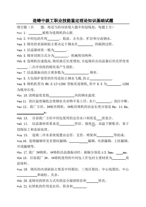 连铸工中级工职业技能鉴定理论试题