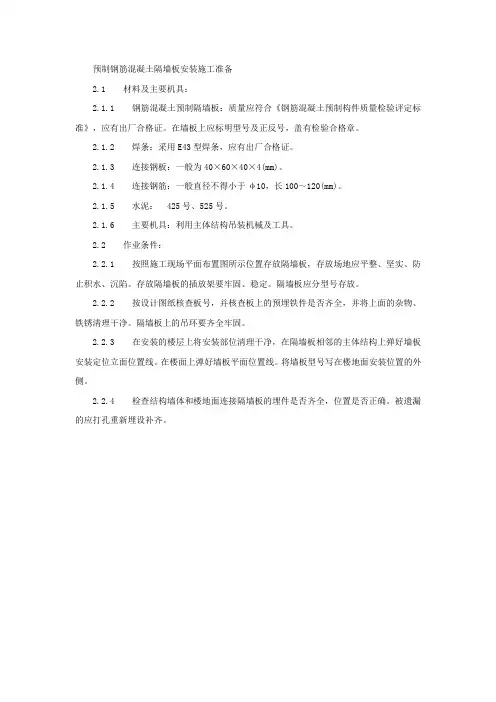 预制钢筋混凝土隔墙板安装施工准备