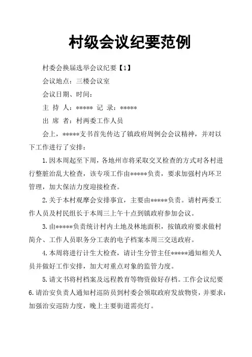 村级会议纪要范例