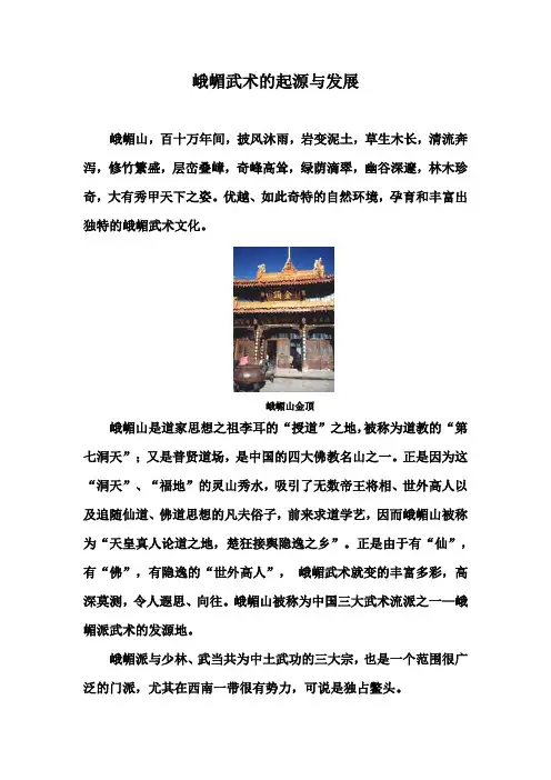峨嵋武术的起源与发展