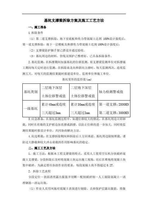 基坑支撑梁拆除方案及施工工艺方法