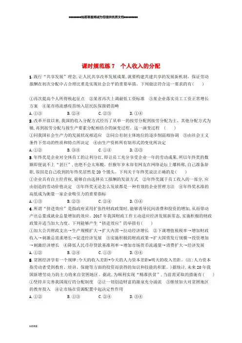 高考政治一轮复习 课时规范练7 个人收入的分配 新人教版