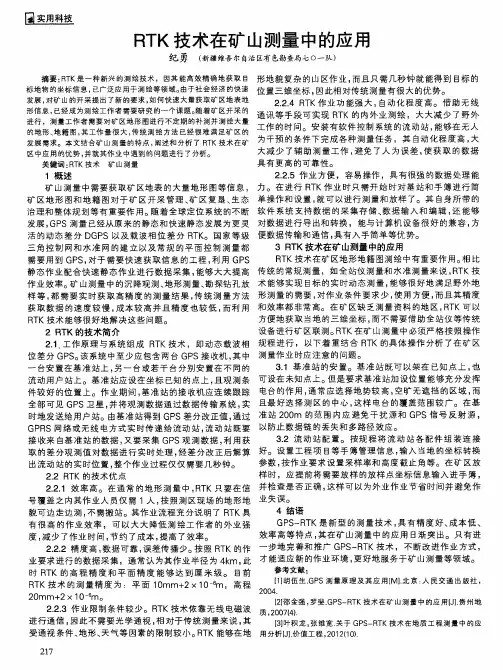 RTK技术在矿山测量中的应用